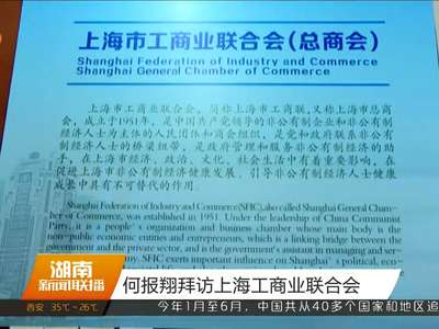 何报翔拜访上海工商业联合会
