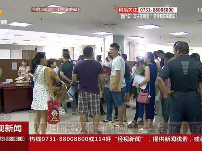 9月9日起长沙城区实施不动产统一登记