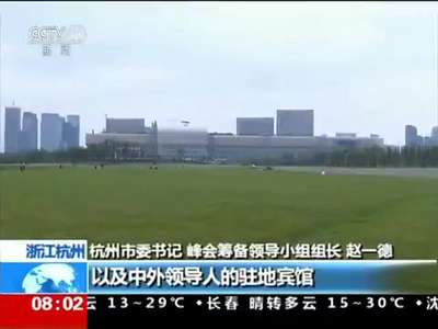 [视频]G20杭州峰会：紧锣密鼓 杭州筹备工作稳步推进