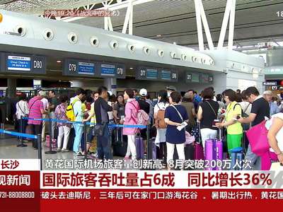 黄花国际机场旅客量创新高 8月突破200万人次