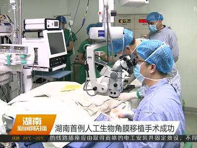 湖南首例人工生物角膜移植手术成功