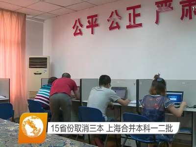 15省份取消三本 上海合并本科一二批