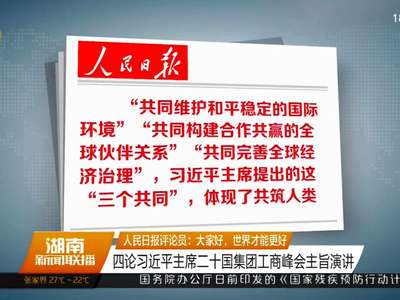 人民日报评论员：大家好，世界才能更好 四论习近平主席二十国集团工商峰会主旨演讲