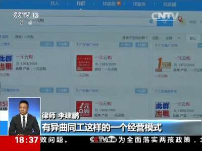 [视频]揭秘中奖内幕 “一元购”本质仍是博彩商业模式