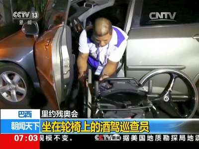 [视频]里约残奥会 巴西：坐在轮椅上的酒驾巡查员