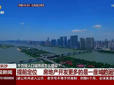 千万级人口城市该怎么建设？