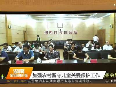 加强农村留守儿童关爱保护工作