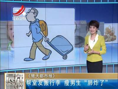 [视频] 帮室友搬行李 瘦男生“肺炸了”