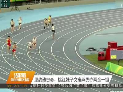 里约残奥会湖南再添1金1银 9名湘籍运动员全部夺牌