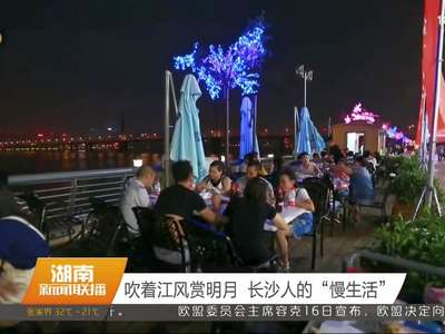 吹着江风赏明月 长沙人的“慢生活”