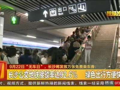 9月22日“无车日” 长沙将发放万张免费乘车券