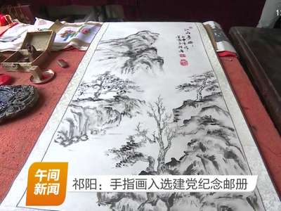 祁阳：手指画入选建党纪念邮册