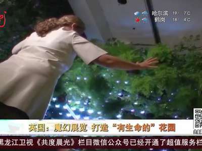 [视频]英国：魔幻展览 打造“有生命的”花园