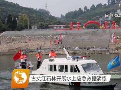 古丈红石林开展水上应急救援演练