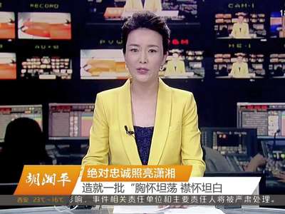 胡湘平：绝对忠诚照亮潇湘