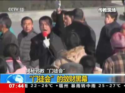 [视频]揭秘邪教“门徒会”：“门徒会”的敛财黑幕