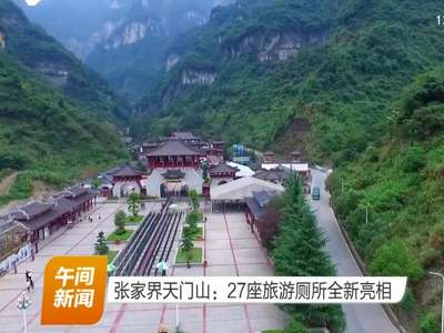 张家界天门山：27座旅游厕所全新亮相