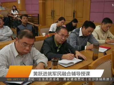 黄跃进就军民融合辅导授课