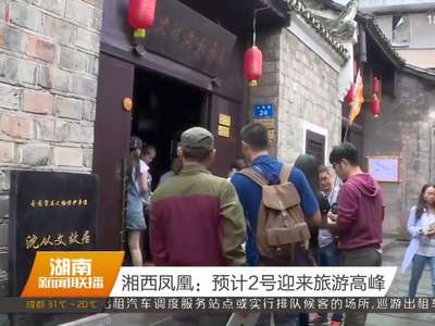 湘西凤凰：预计2号迎来旅游高峰
