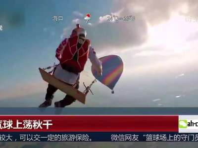 [视频]热气球上荡秋千