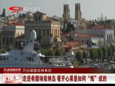 [视频]走进希腊埃依纳岛 看开心果是如何“炼”成的