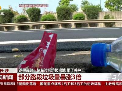 返程高峰：堵车过后垃圾遍地 累了养护工