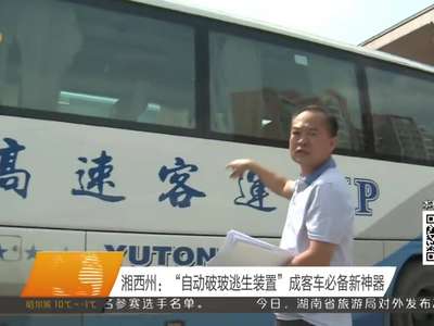 湘西州：“自动破玻逃生装置”成客车必备新神器