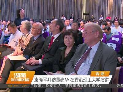 袁隆平拜访董建华 在香港理工大学演讲