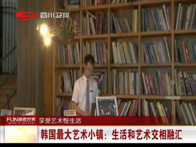 [视频]韩国最大艺术小镇：生活和艺术交相融汇