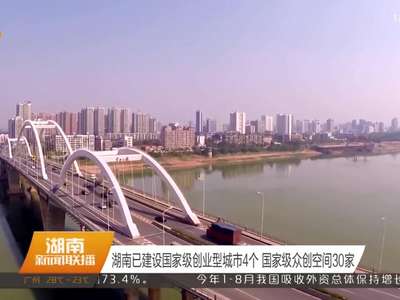 2016年全国“双创”活动周湖南省分会场14号在长沙开幕