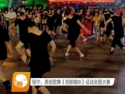 绥宁：原创歌舞《坝那哦吙》征战全国大赛