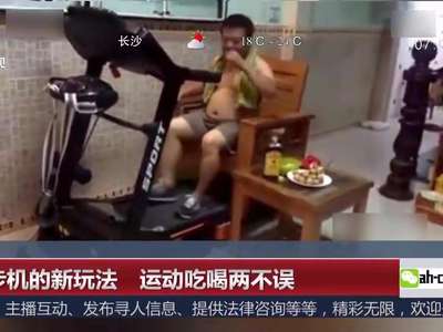 [视频]跑步机的新玩法 运动吃喝两不误