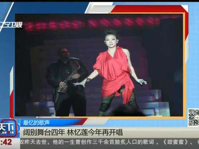 [视频]最忆的歌声：阔别舞台四年 林忆莲今年再开唱