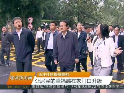 长沙社区提质提档 让居民的幸福感在家门口升级