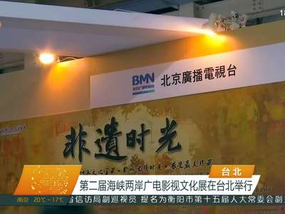 第二届海峡两岸广电影视文化展在台北举行