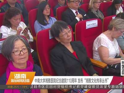 中南大学湘雅医院纪念建院110周年 