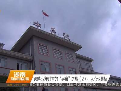 跨越82年时空的“寻亲”之旅（2）：人心也是桥