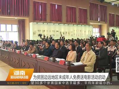 为贫困边远地区未成年人免费送电影活动启动