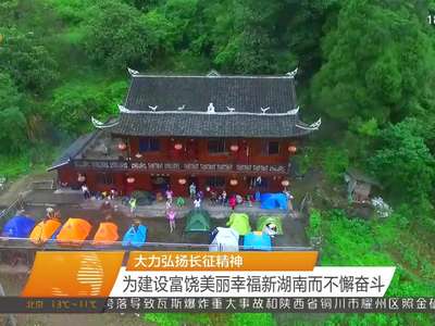 湖南省隆重举行纪念红军长征胜利80周年大会 杜家毫发表讲话 许达哲主持 李微微出席