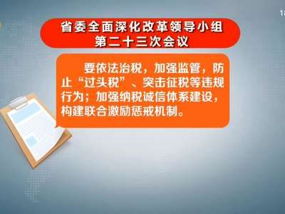 杜家毫主持召开省委全面深化改革领导小组第二十三次会议 许达哲 李微微出席