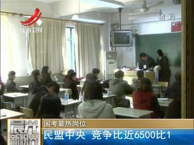 [视频]国考最热岗位：民盟中央 竞争比近6500比1