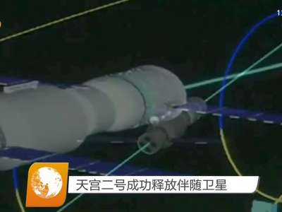 天宫二号成功释放伴随卫星