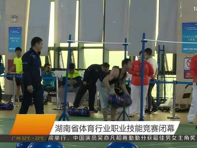 湖南省体育行业职业技能竞赛闭幕