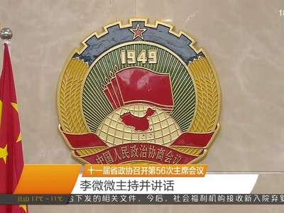 十一届省政协召开第56次主席会议 李微微主持并讲话
