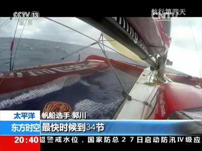 [视频]帆船手郭川失联前航海日志：航行中曾撞到鲨鱼