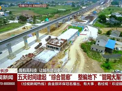 五天时间建起“综合管廊”整编地下“管网大军”