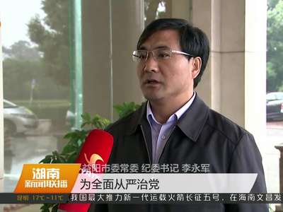 热议六中全会公报精神 将推进全面从严治党落到实处