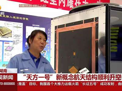 湖南智造：“天方一号”新概念航天结构顺利升空