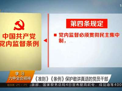 《准则》《条例》保护敢讲真话的党员干部