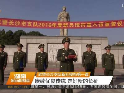 武警长沙支队新兵授衔第一课